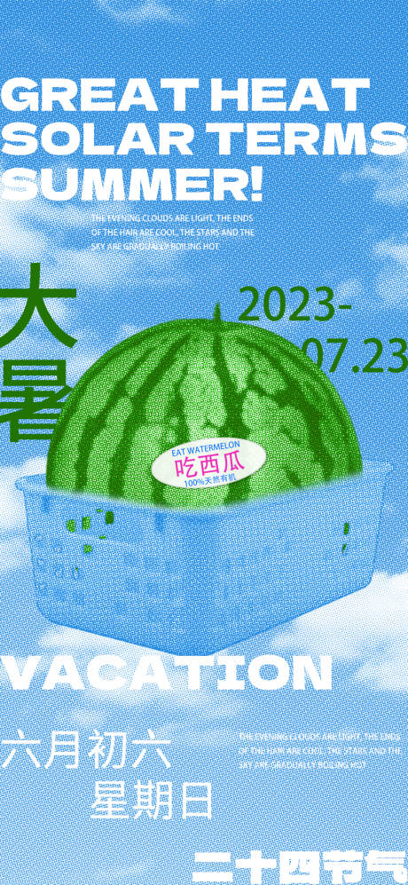 源文件下載【享設計】搜索編號：28830017677792906【大暑節氣海報】