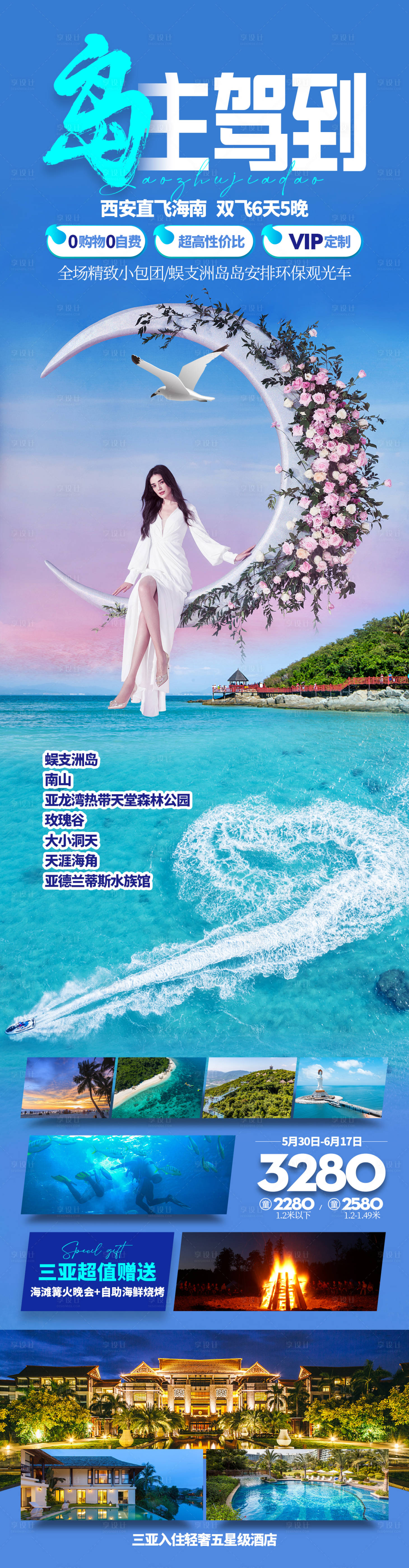 源文件下载【享设计】搜索编号：23330017658517049【三亚旅游长图海报 】