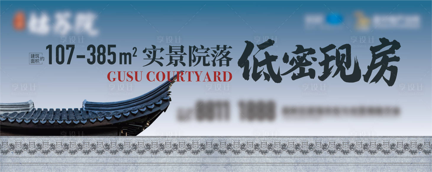 源文件下載【享設計】搜索編號：50830017500082174【地產中式低密現房海報】