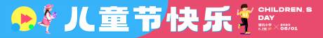 源文件下载【儿童节横幅】编号：68320017108723220