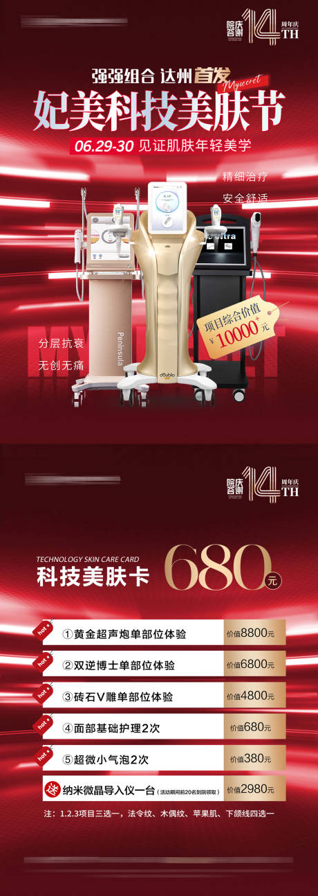 源文件下载【医美美肤节仪器宣传单】编号：68250017481987321