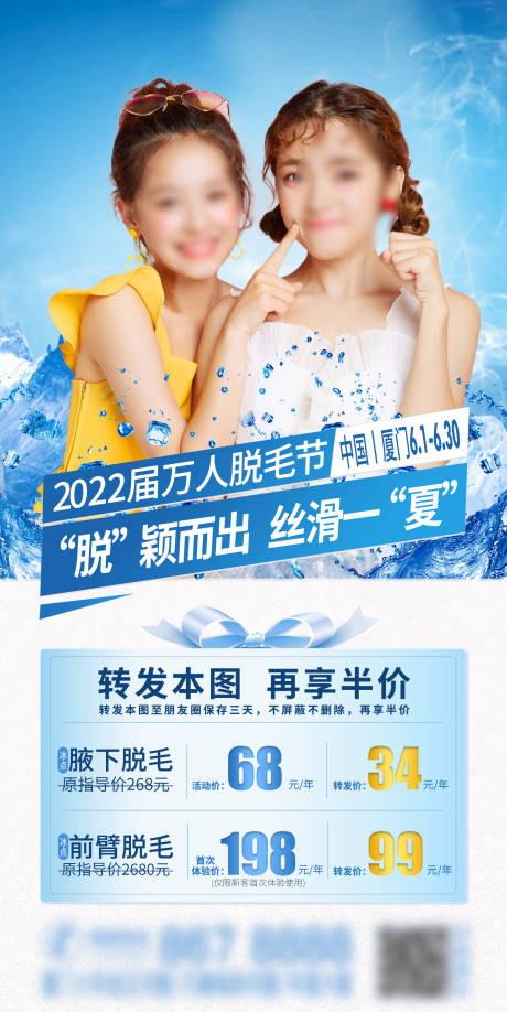 源文件下載【享設計】搜索編號：64380017465244479【冰爽夏季脫毛節海報】