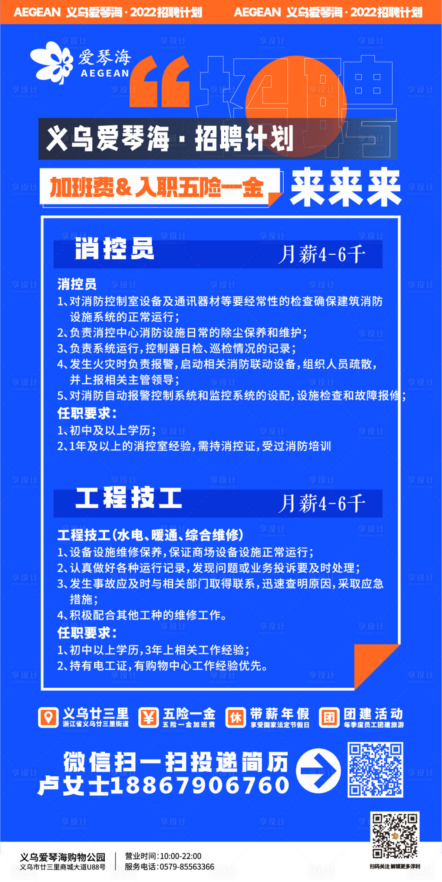 编号：20230607171429188【享设计】源文件下载-购物中心员工招聘计划海报