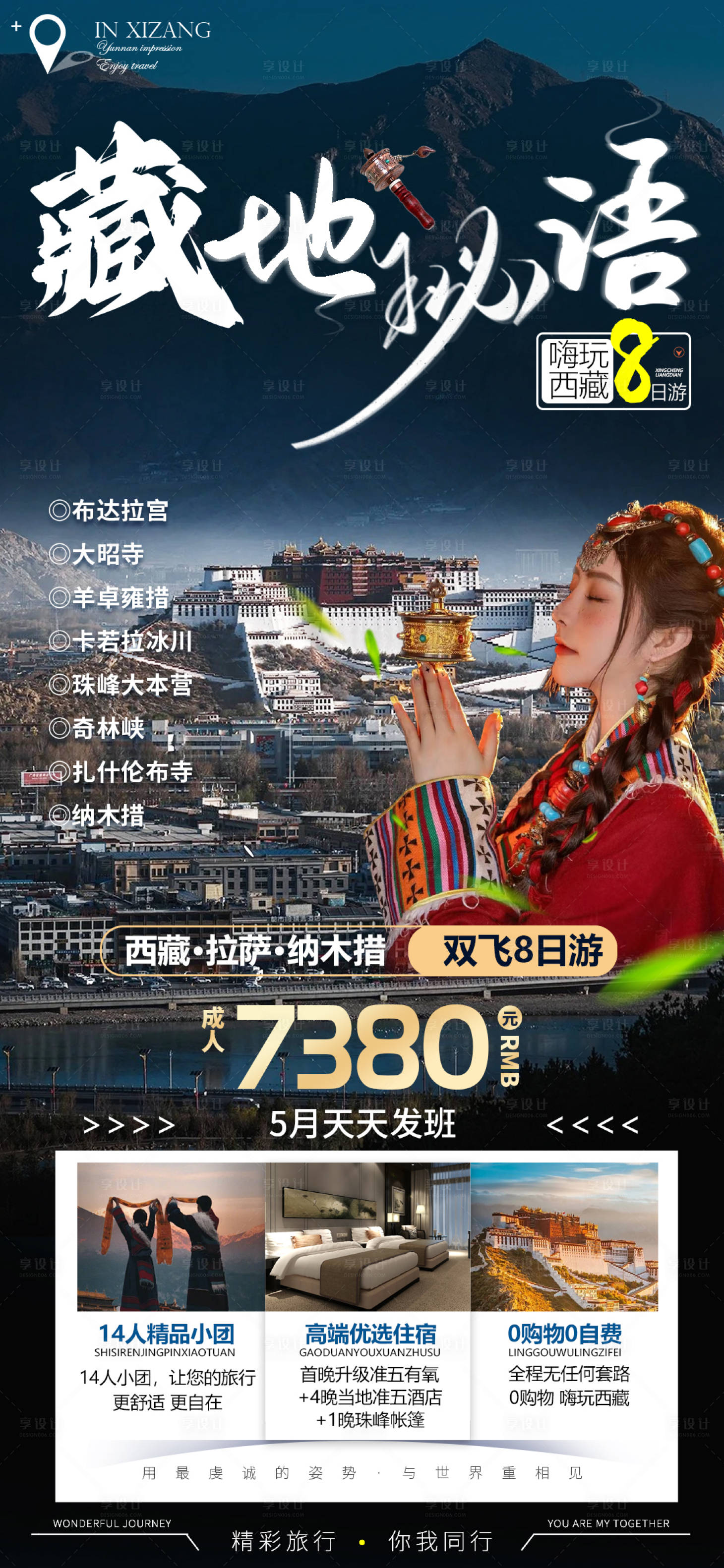 编号：20230602110502027【享设计】源文件下载-西藏旅游海报