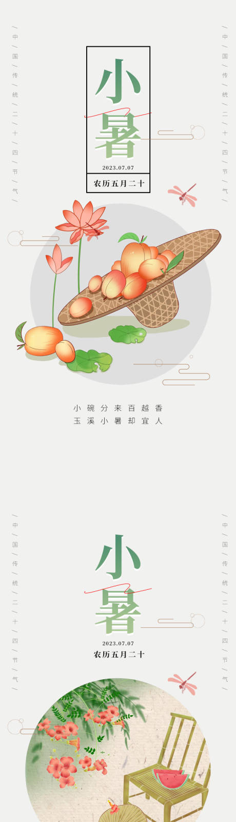 源文件下載【享設計】搜索編號：23850017352271554【小暑海報 】