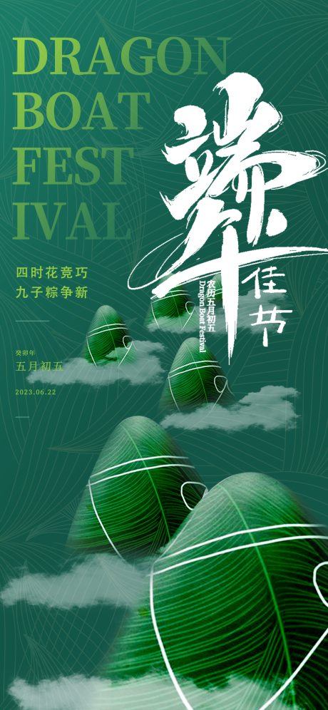 源文件下载【端午节海报】编号：66040017372118402