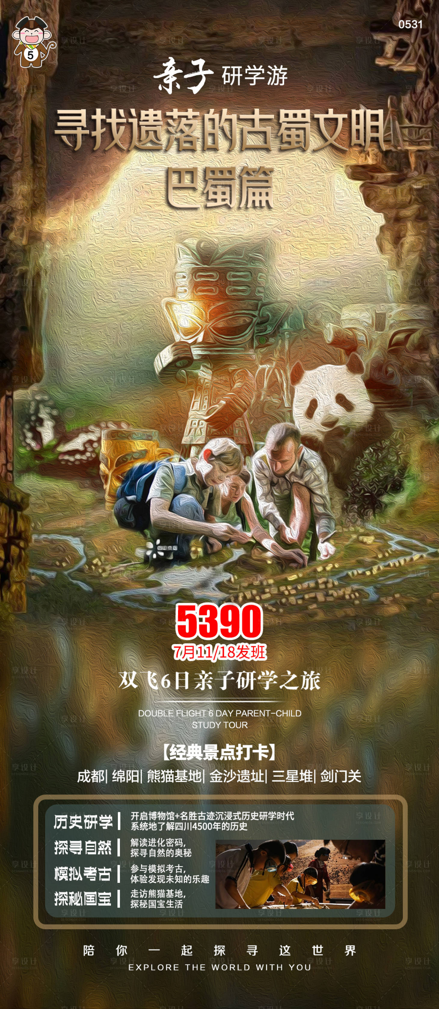 源文件下载【旅游暑期亲子游巴蜀】编号：20230601113138884