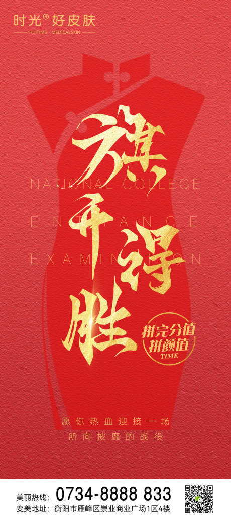 源文件下载【医美高考旗开得胜海报】编号：74760017298775350
