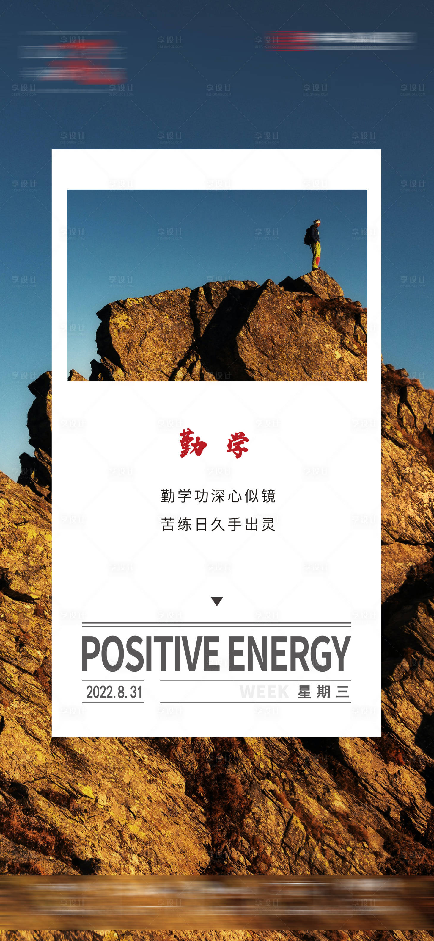 源文件下载【享设计】搜索编号：10110017573203931【日签正能量简约海报】