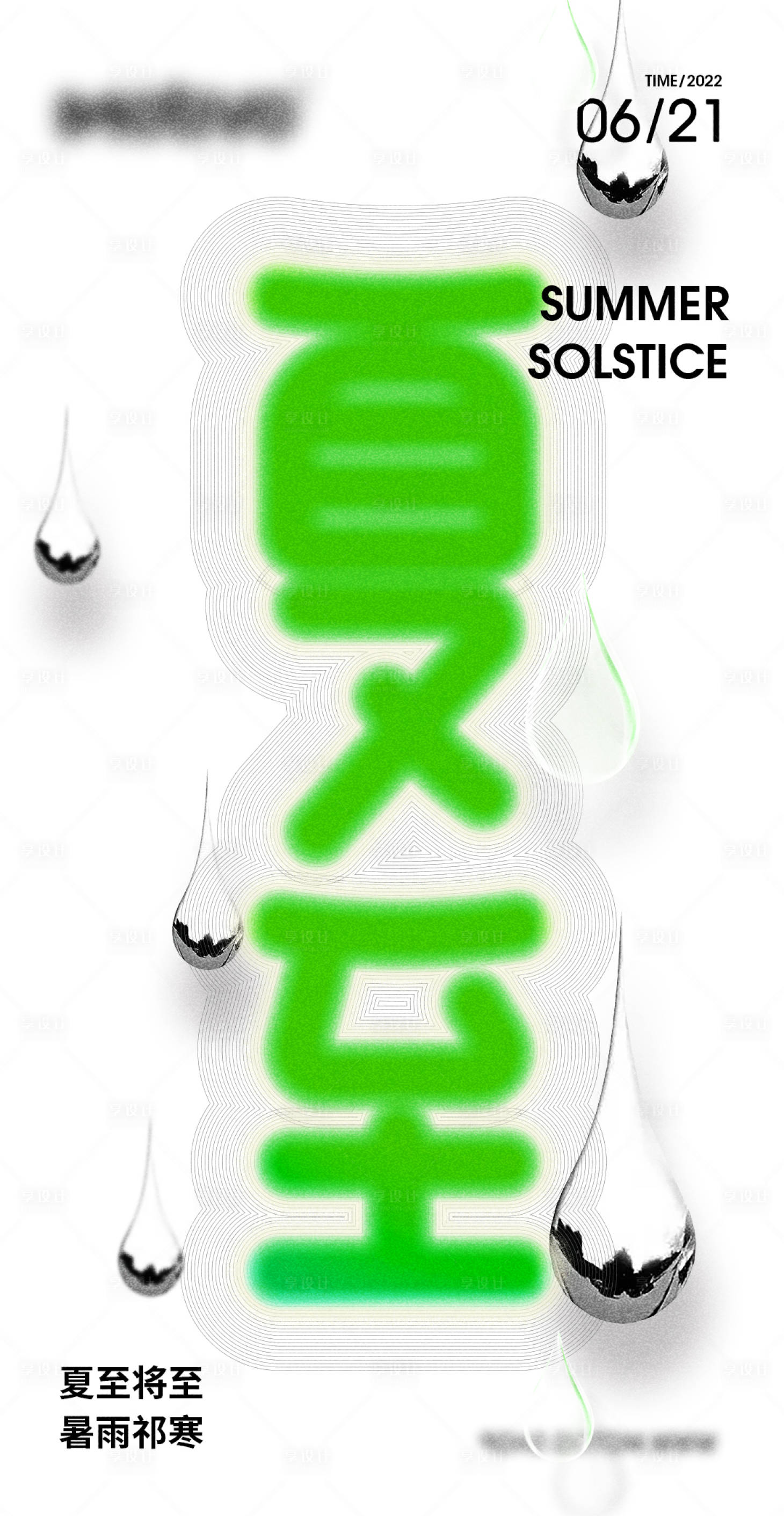 源文件下載【享設計】搜索編號：63000017593877206【夏至海報字體設計】