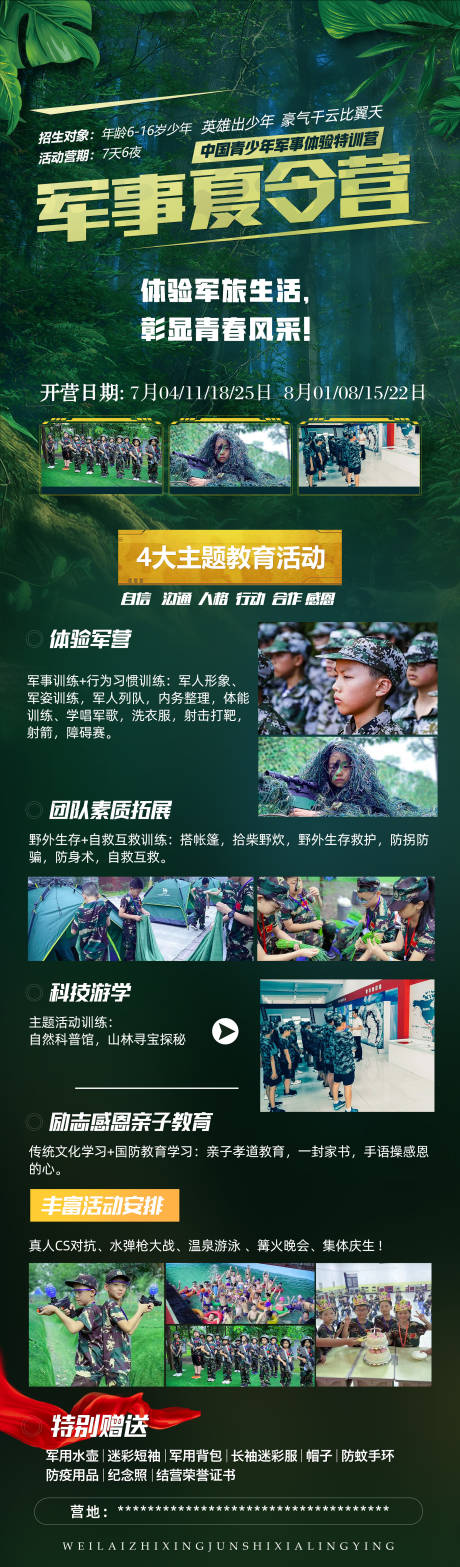 源文件下载【军事夏令营活动海报】编号：80570017376421980
