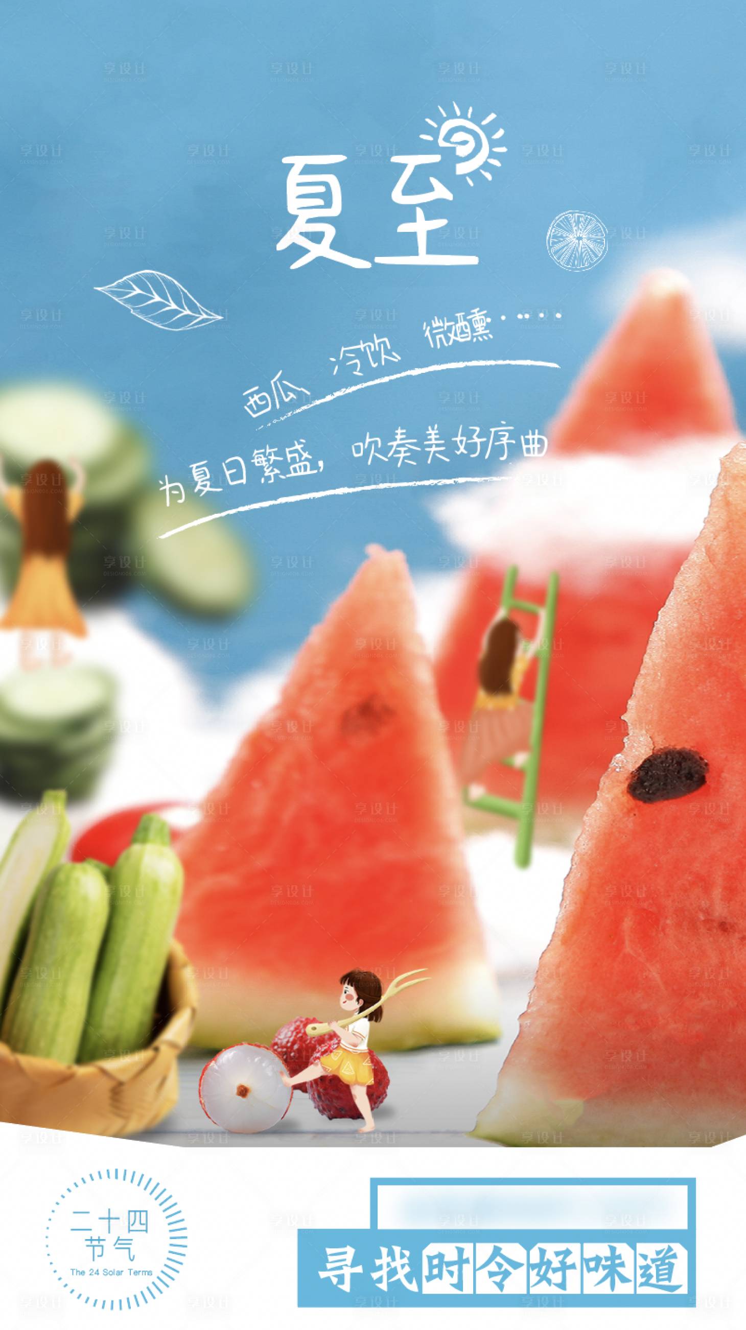 源文件下載【享設計】搜索編號：52360017164809471【夏至節氣海報】