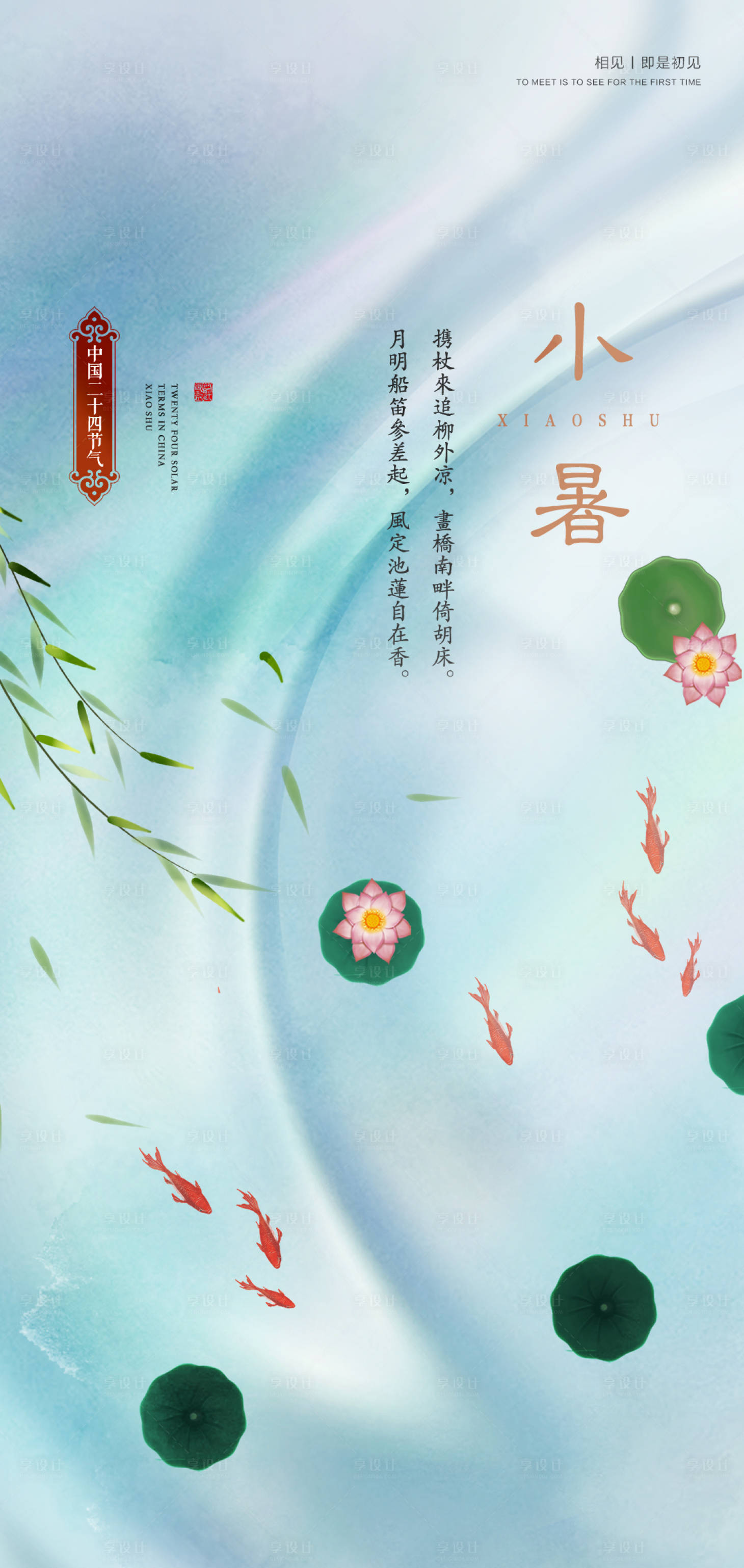 源文件下載【享設(shè)計(jì)】搜索編號(hào)：44930017724699649【小暑海報(bào)】