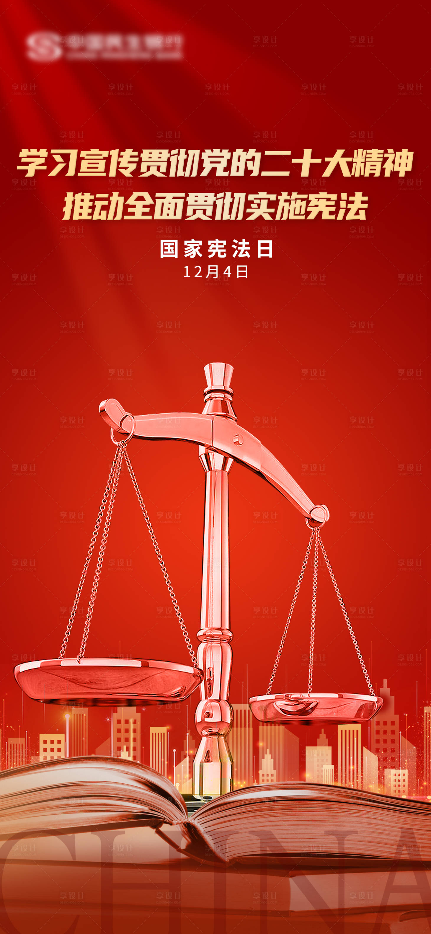 源文件下载【享设计】搜索编号：99710017129571060【宪法日海报】