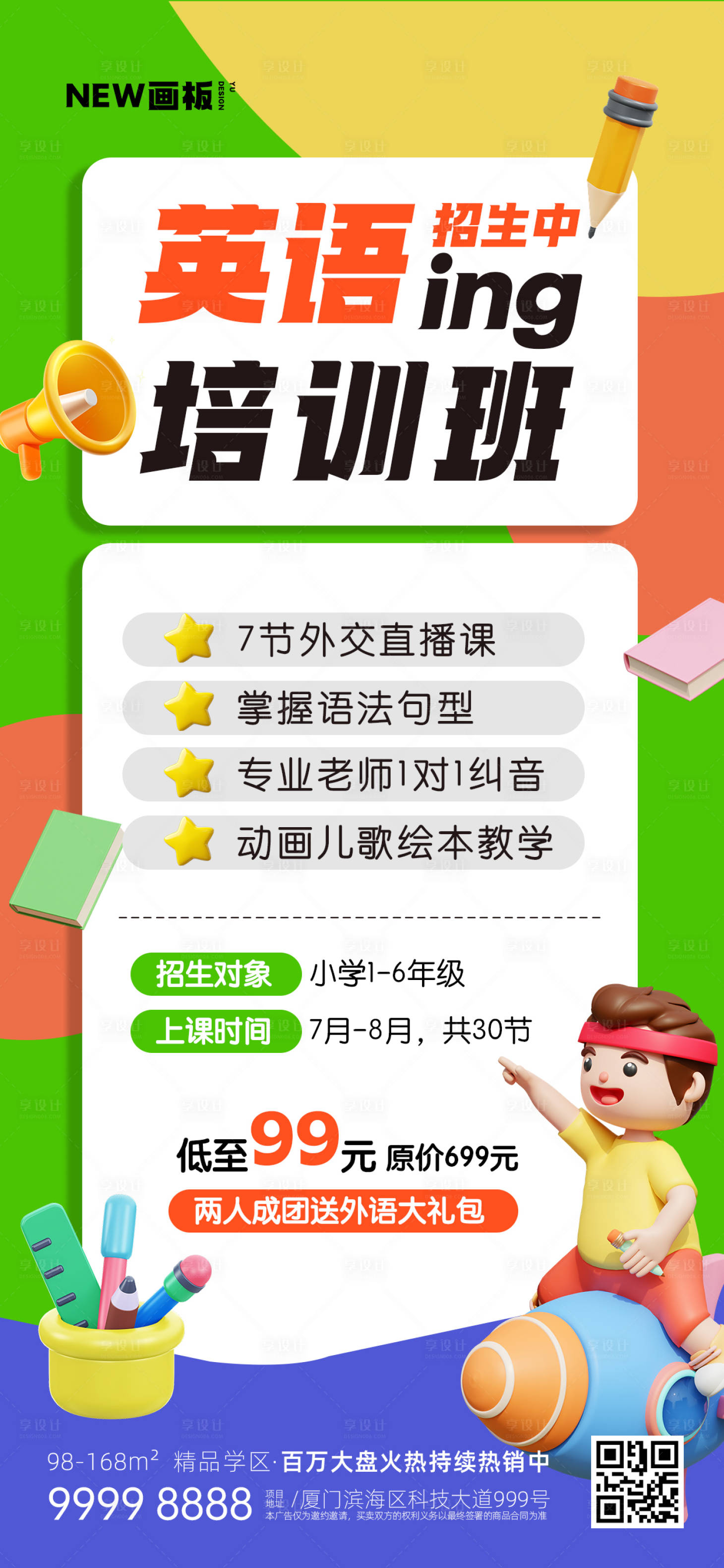 源文件下載【享設計】搜索編號：91030017330053143【英語培訓班暑期培訓班海報】