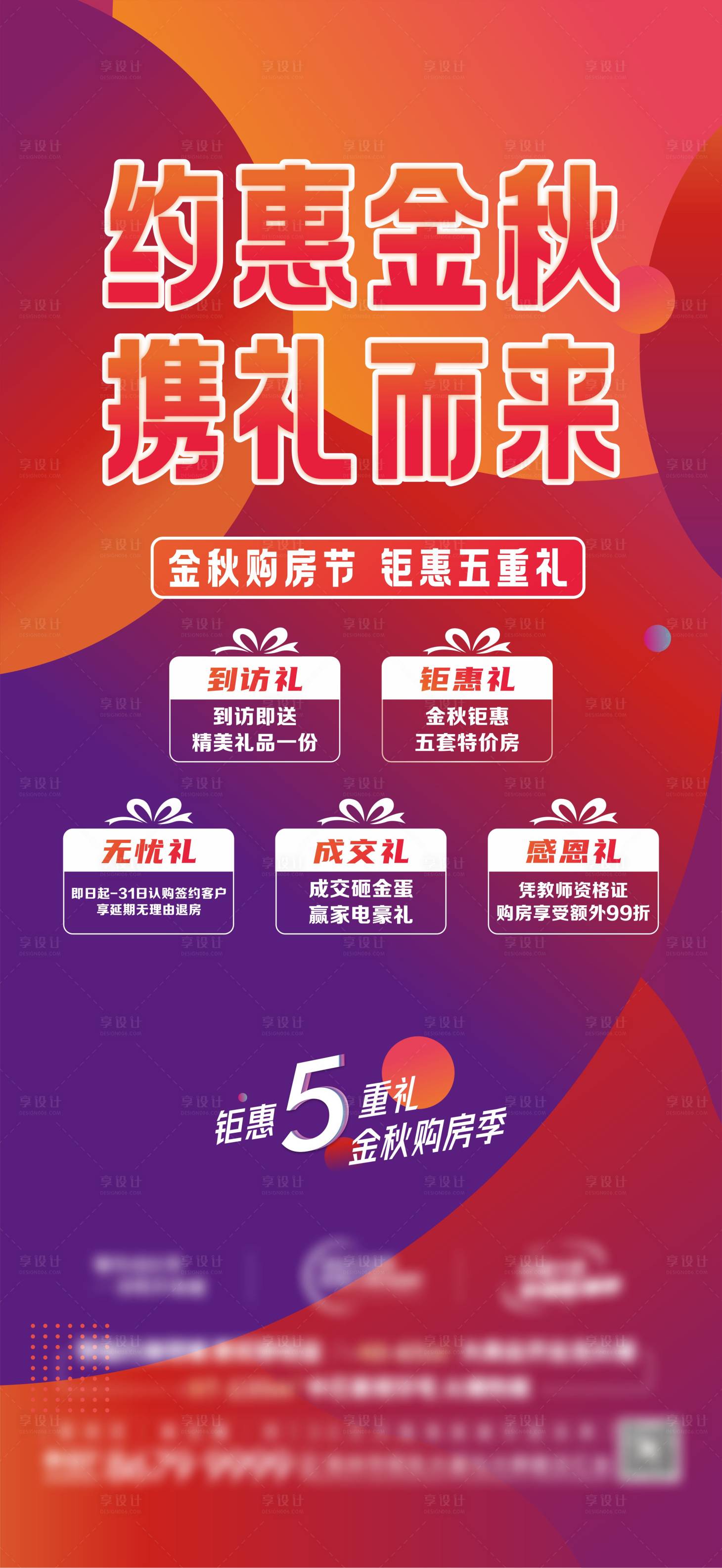 源文件下载【享设计】搜索编号：28930017707633396【金秋购房节五重礼优惠单图】
