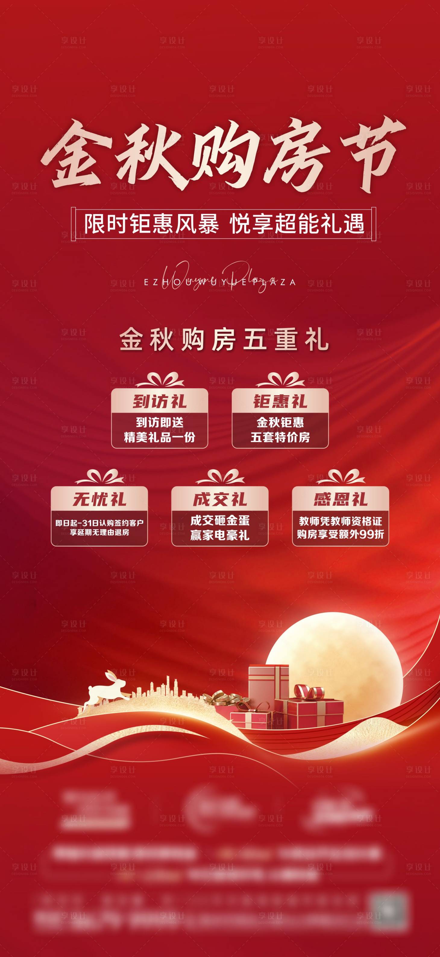 源文件下載【享設(shè)計(jì)】搜索編號(hào)：32250017707629511【金秋購房節(jié)五重禮單圖】