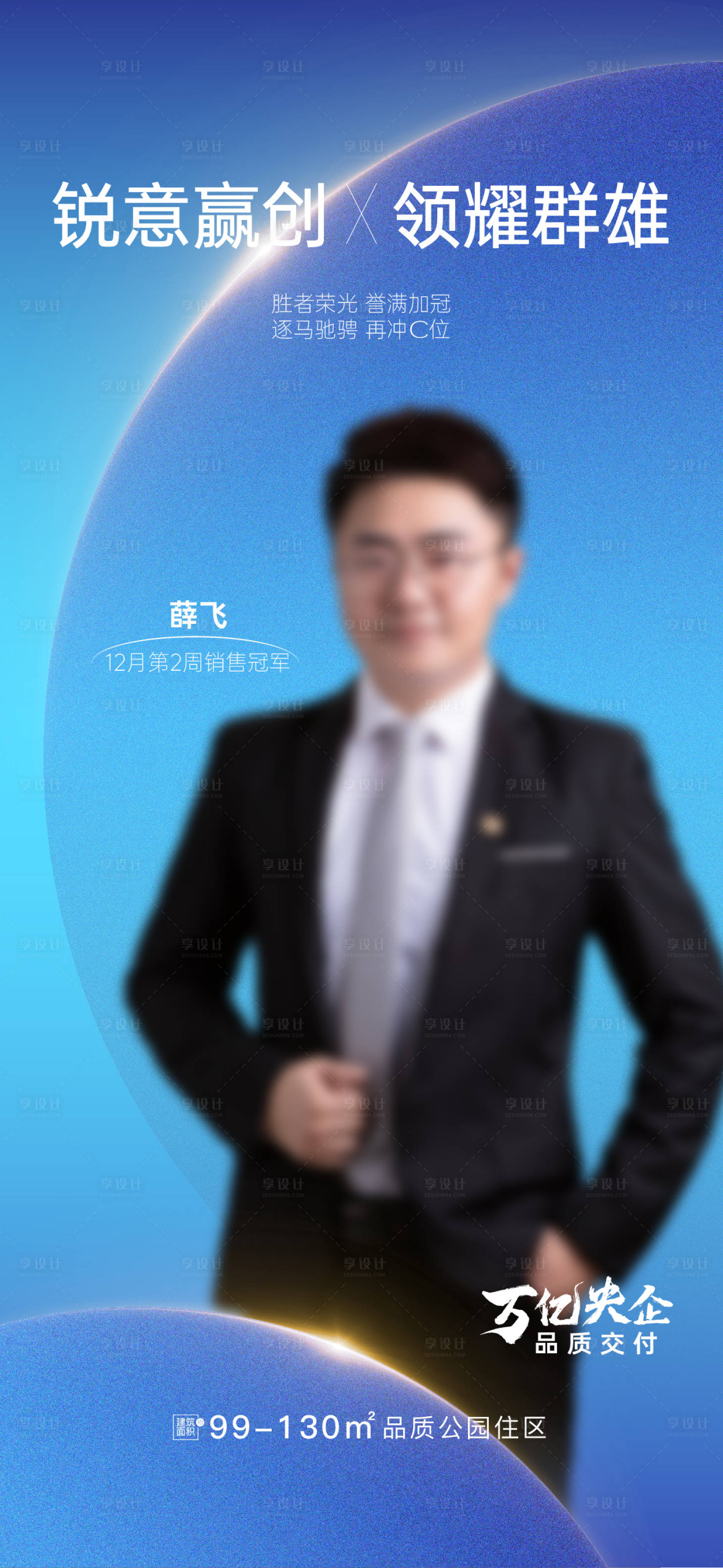 源文件下載【享設(shè)計(jì)】搜索編號：49860017077392706【銷冠藍(lán)金海報(bào)】