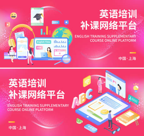 源文件下载【享设计】搜索编号：92890017549796586【英语培训补课网络平台展板】