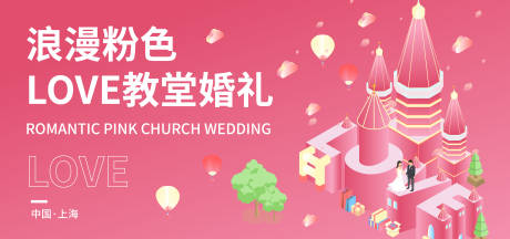 源文件下載【享設計】搜索編號：73740017495502212【浪漫粉色教堂LOVE結婚背景板】
