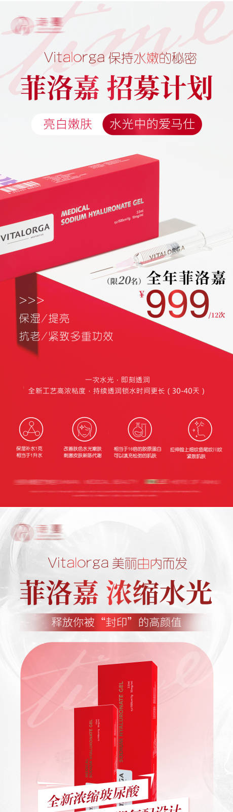 源文件下载【菲洛嘉水光招募医美活动海报】编号：71450017324496372