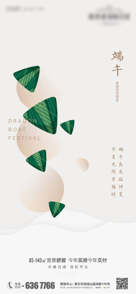 源文件下載【享設計】搜索編號：39920017399154838【地產端午節簡約海報】