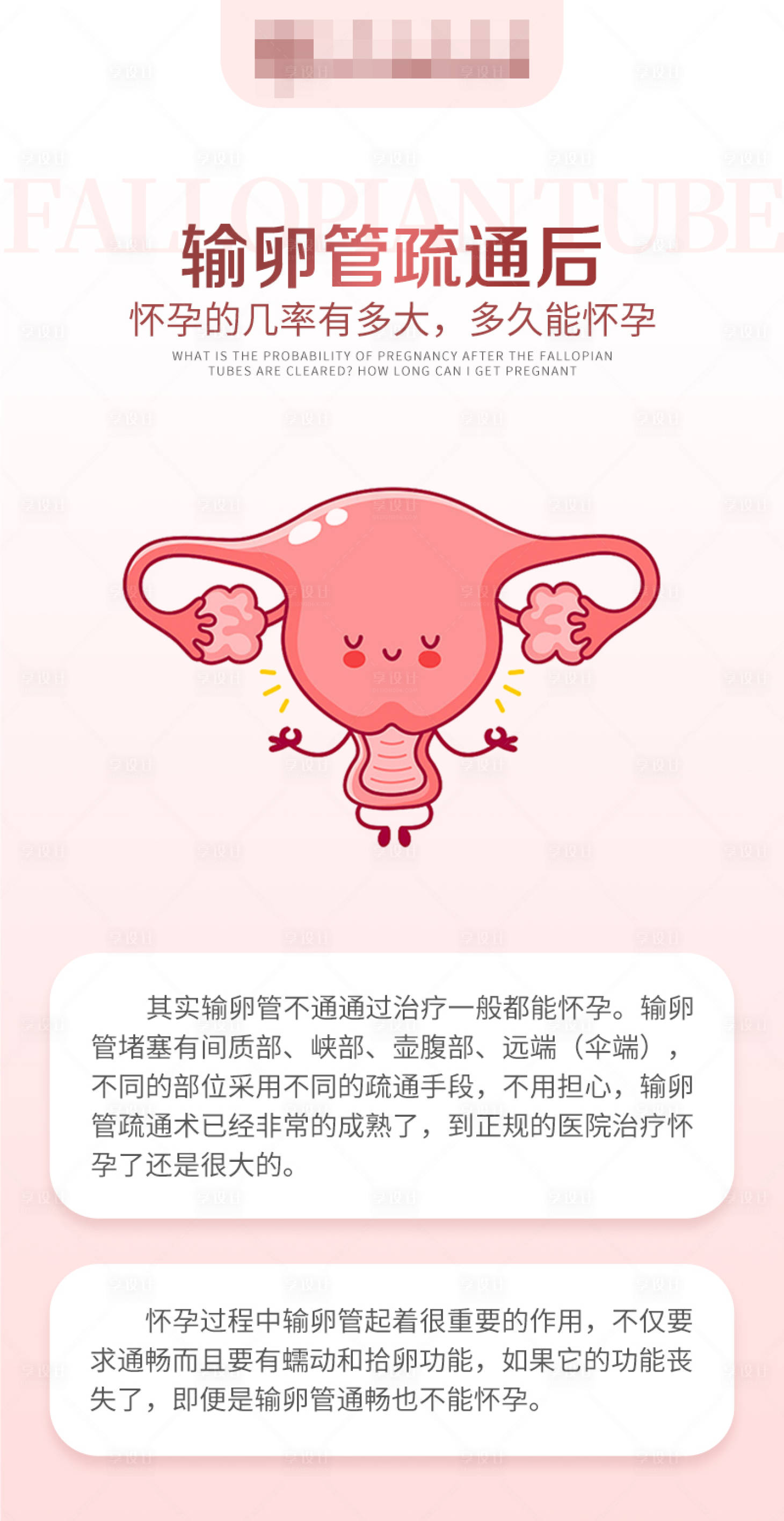 源文件下载【输卵管疏通海报】编号：12580017383995480