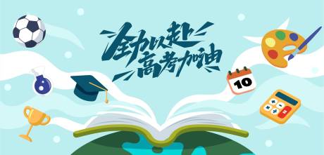 源文件下载【高考冲刺海报】编号：20230601195931331