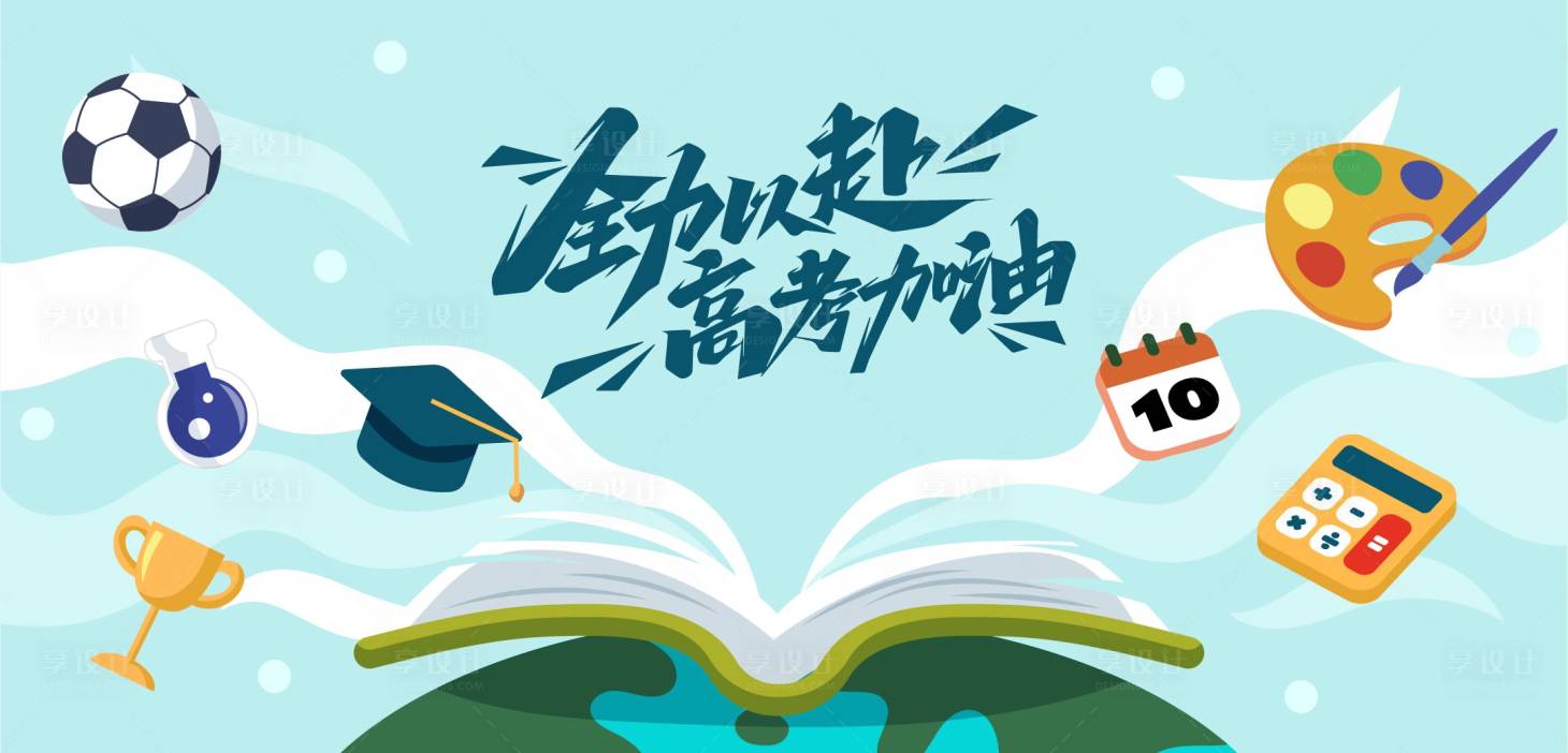 源文件下載【享設計】搜索編號：17160017094056867【高考沖刺海報】
