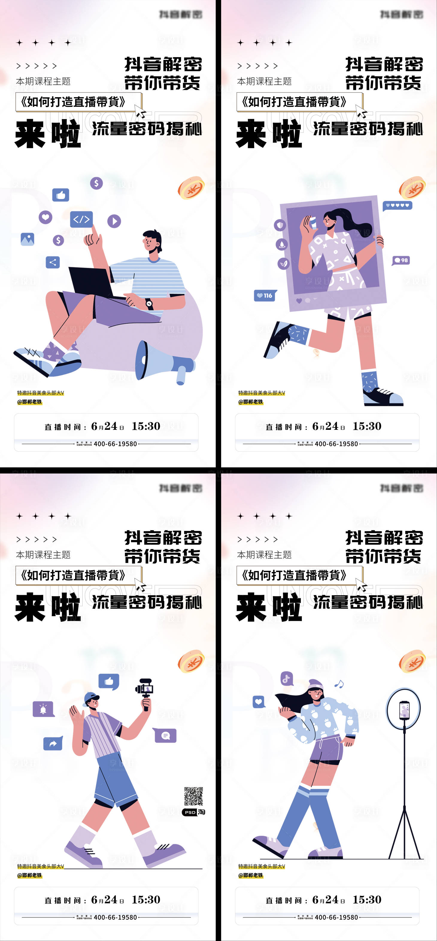 源文件下載【享設(shè)計】搜索編號：63430017660441099【抖音新媒體活動運營海報】