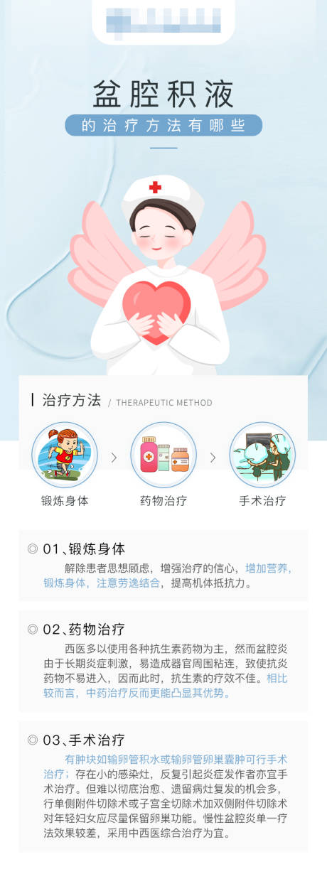 源文件下载【盆腔积液的治疗方法有哪些海报】编号：79560017443724474