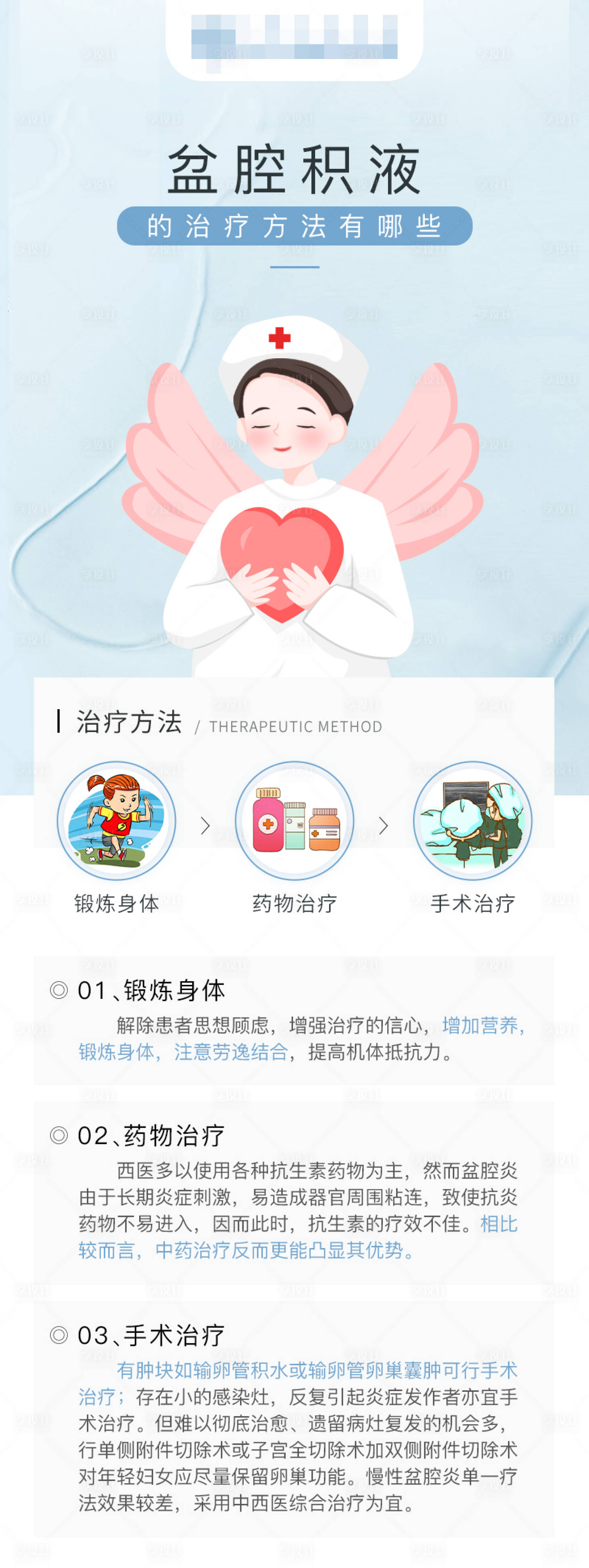源文件下載【享設計】搜索編號：79560017443724474【盆腔積液的治療方法有哪些海報】