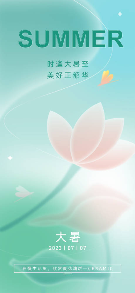 源文件下载【大暑节气海报】编号：93090017721543443