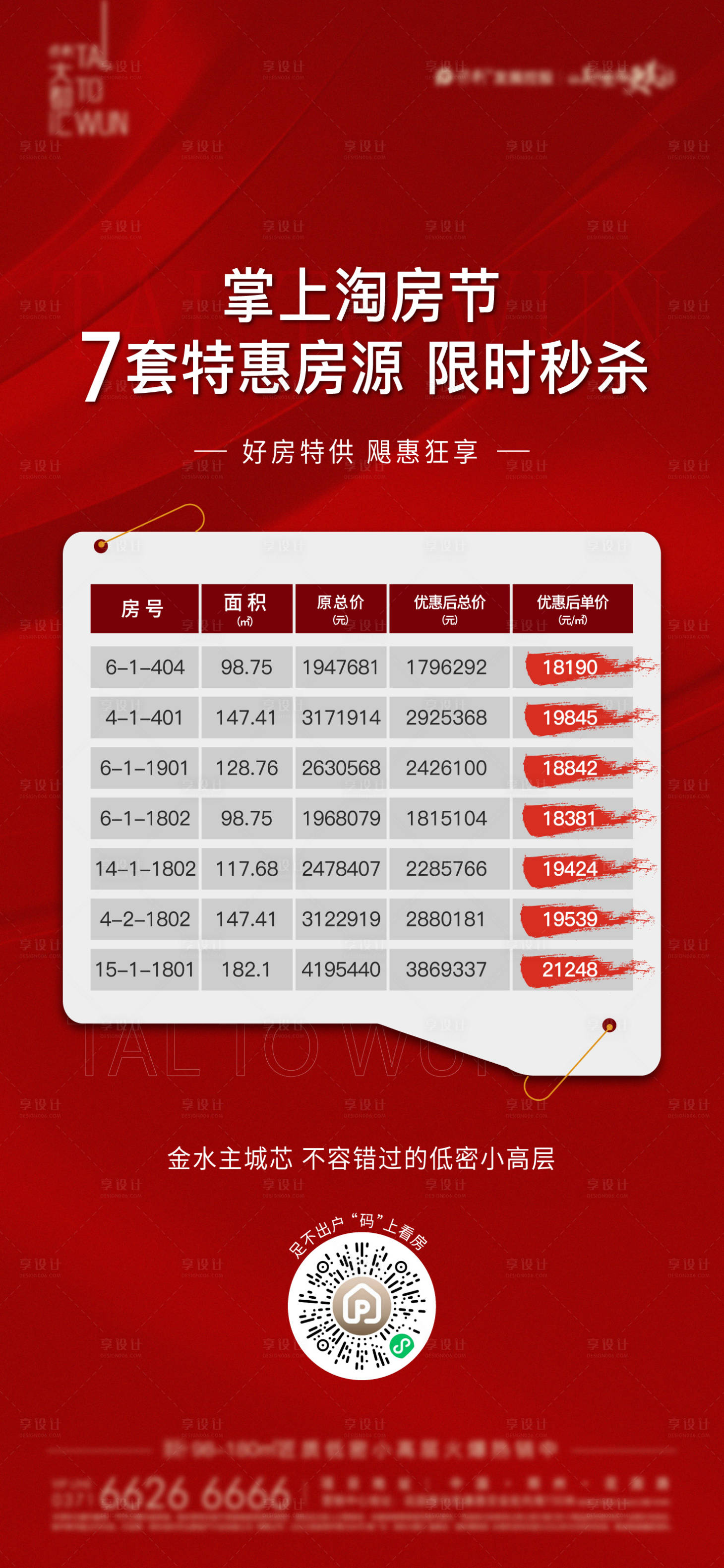 源文件下载【享设计】搜索编号：97770017154508853【特价房海报】