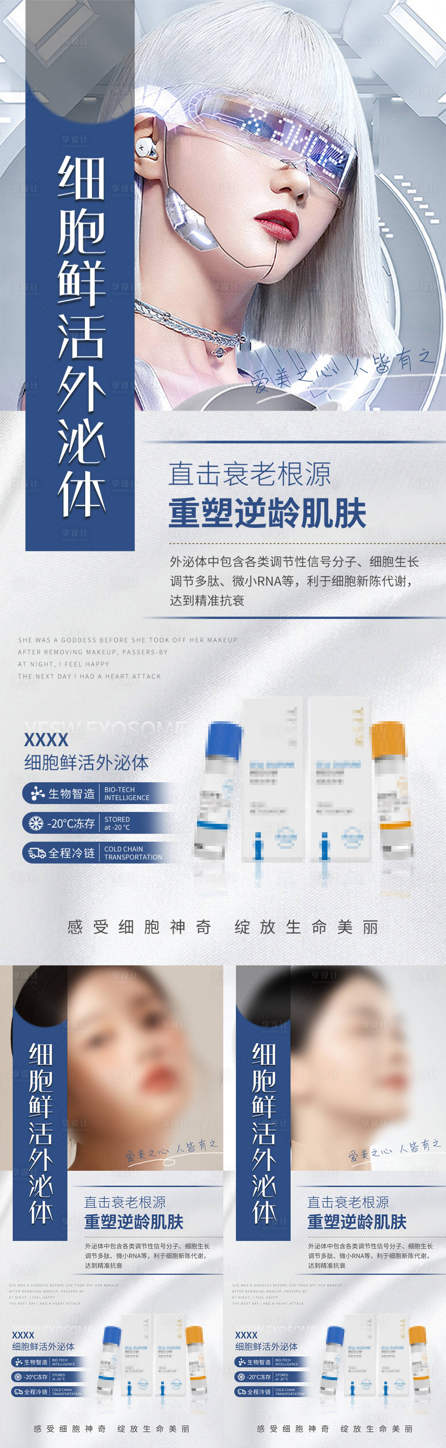 源文件下載【享設計】搜索編號：65680017499983375【醫美外泌體產品海報】