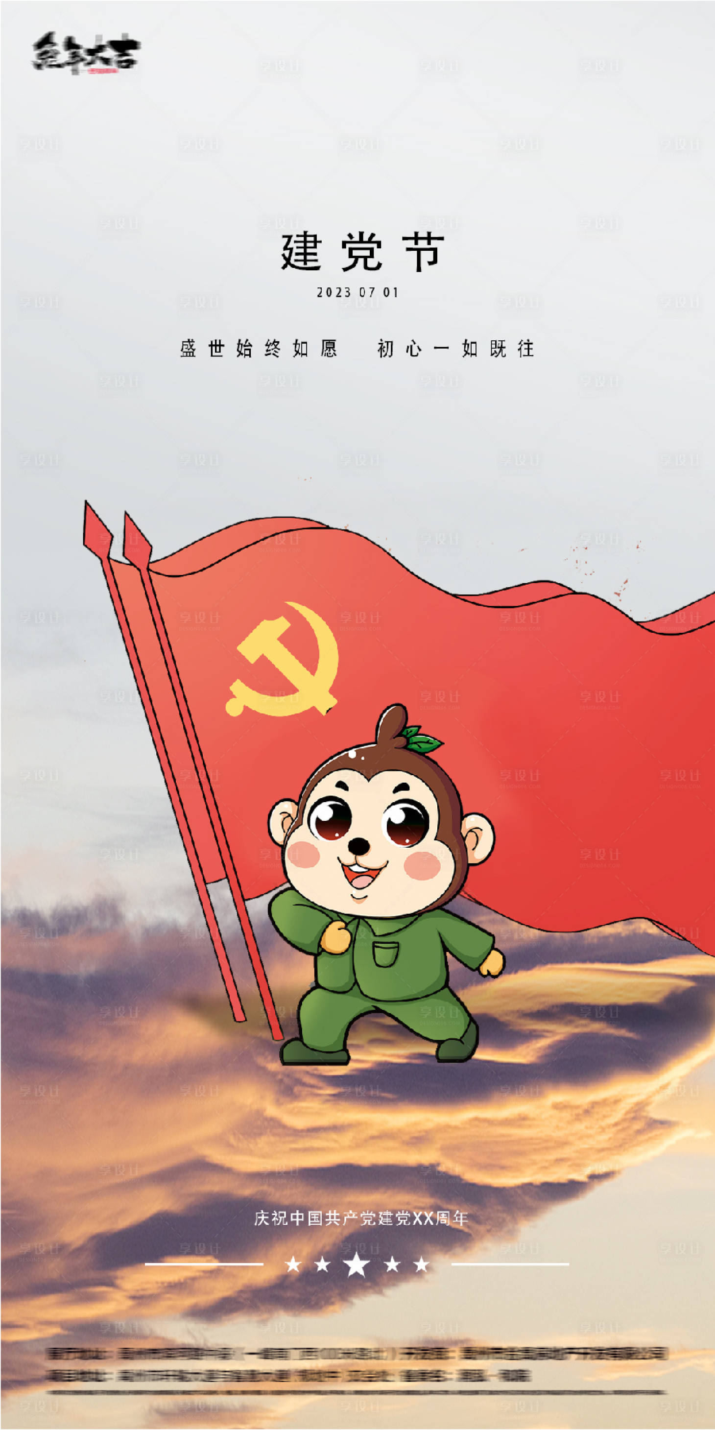 源文件下載【享設計】搜索編號：99940017561032055【建黨節地產插畫海報】