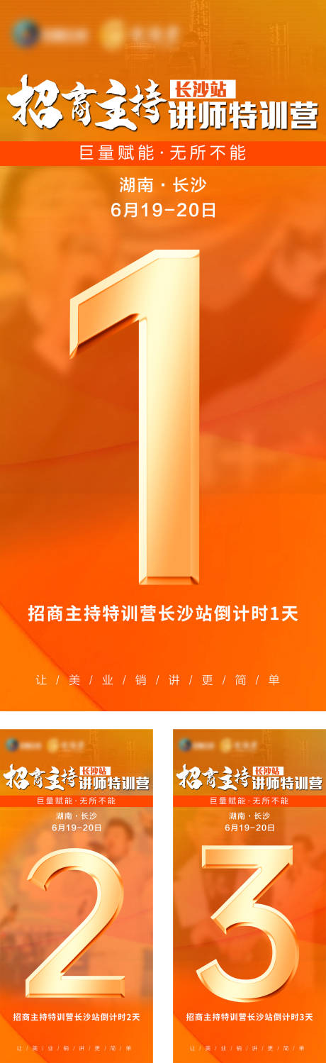 源文件下载【美业招商培训橙色倒计时海报】编号：10720017711038058