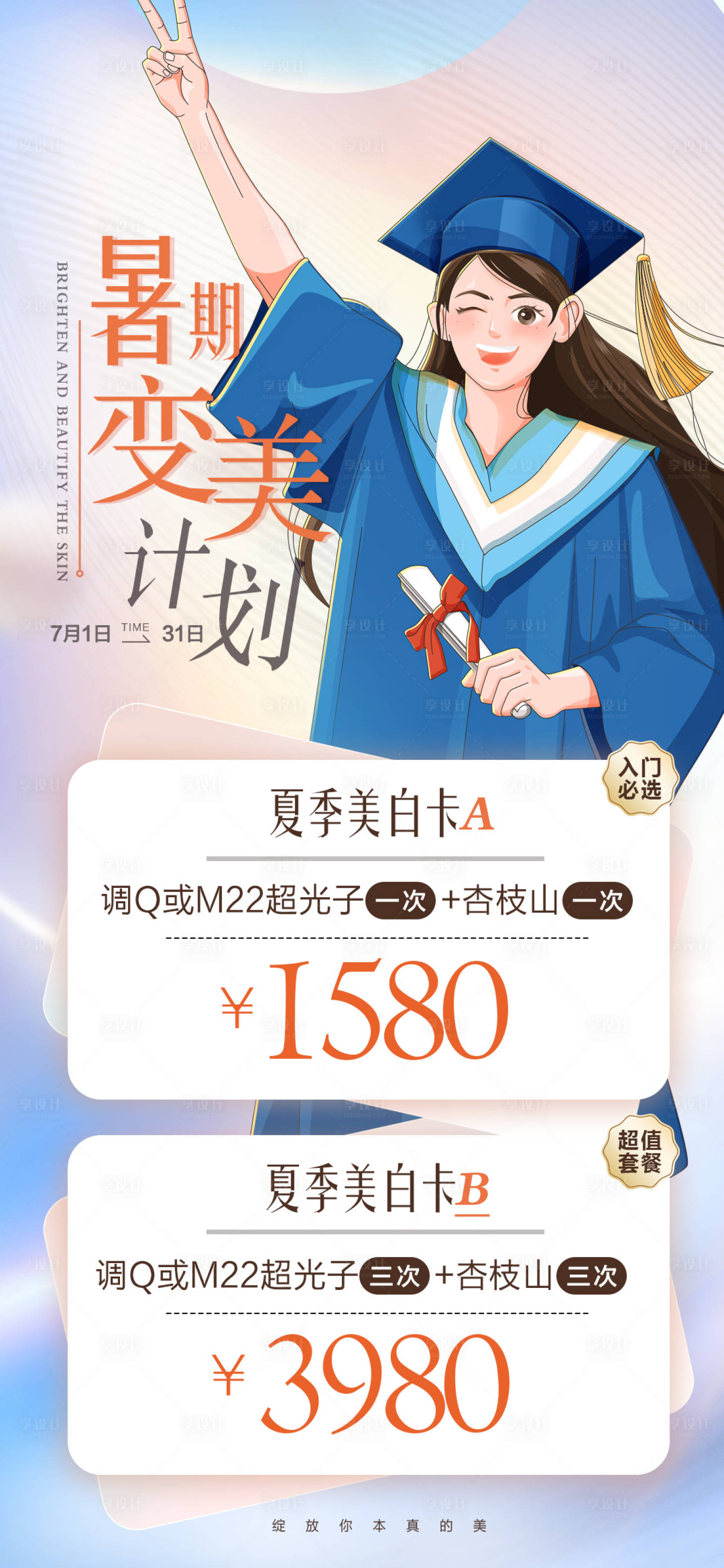 源文件下载【毕业季暑期医美美肤卡价格】编号：20230630172608202