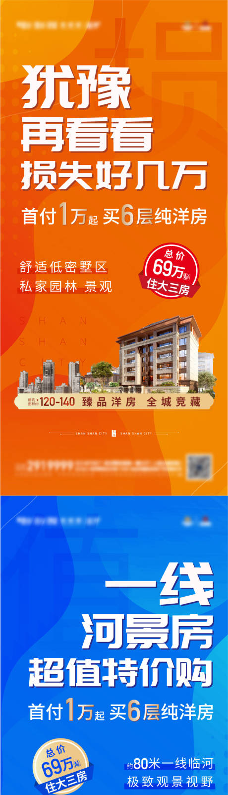 源文件下载【享设计】搜索编号：91770017336075230【地产洋房特价加推大字报系列海报】