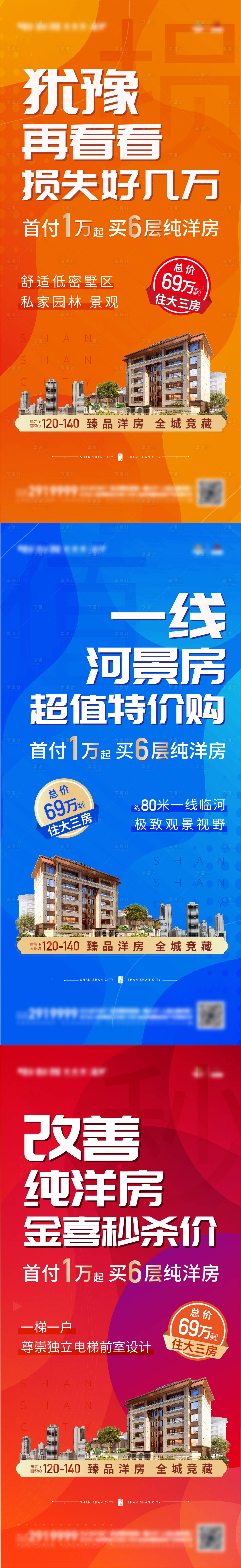 源文件下载【享设计】搜索编号：91770017336075230【地产洋房特价加推大字报系列海报】