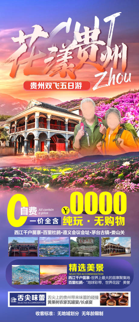 源文件下载【贵州旅游海报】编号：20230621103331947