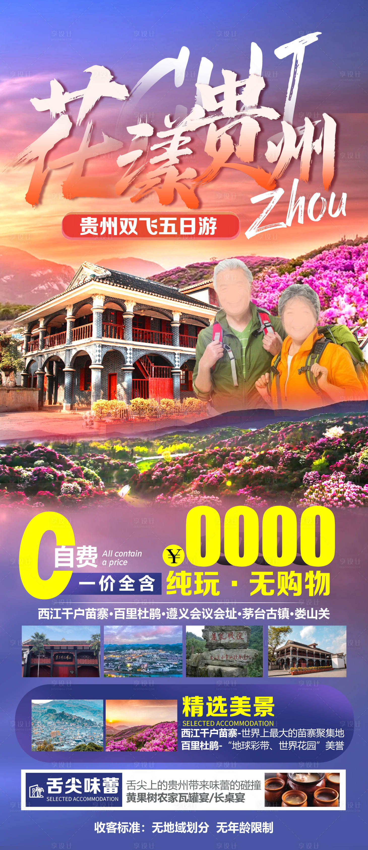 源文件下載【享設計】搜索編號：50070017530259851【貴州旅游海報】