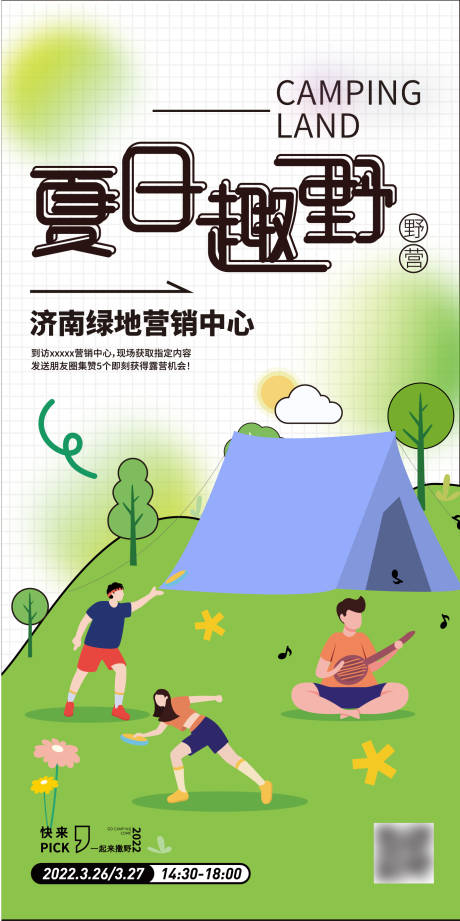 源文件下載【享設(shè)計(jì)】搜索編號(hào)：69730017685911134【夏日露營(yíng)節(jié)】