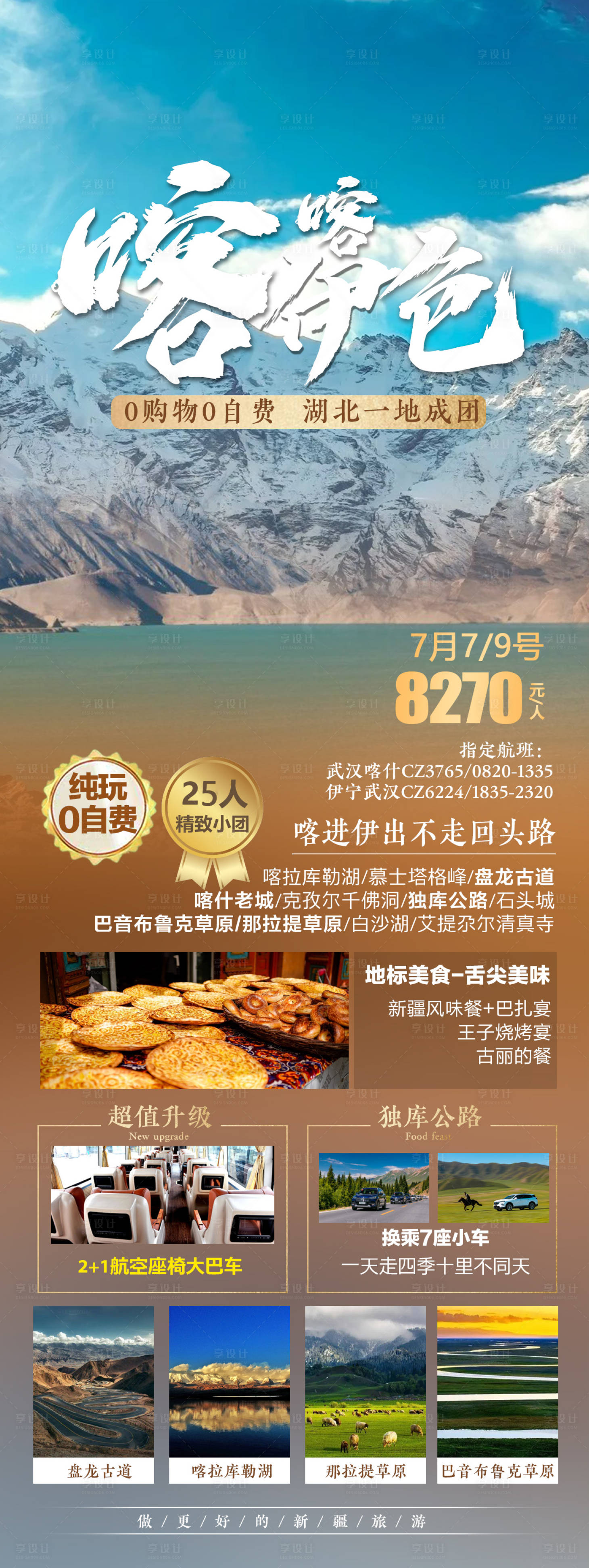 源文件下载【新疆旅游海报 】编号：24450017342115277