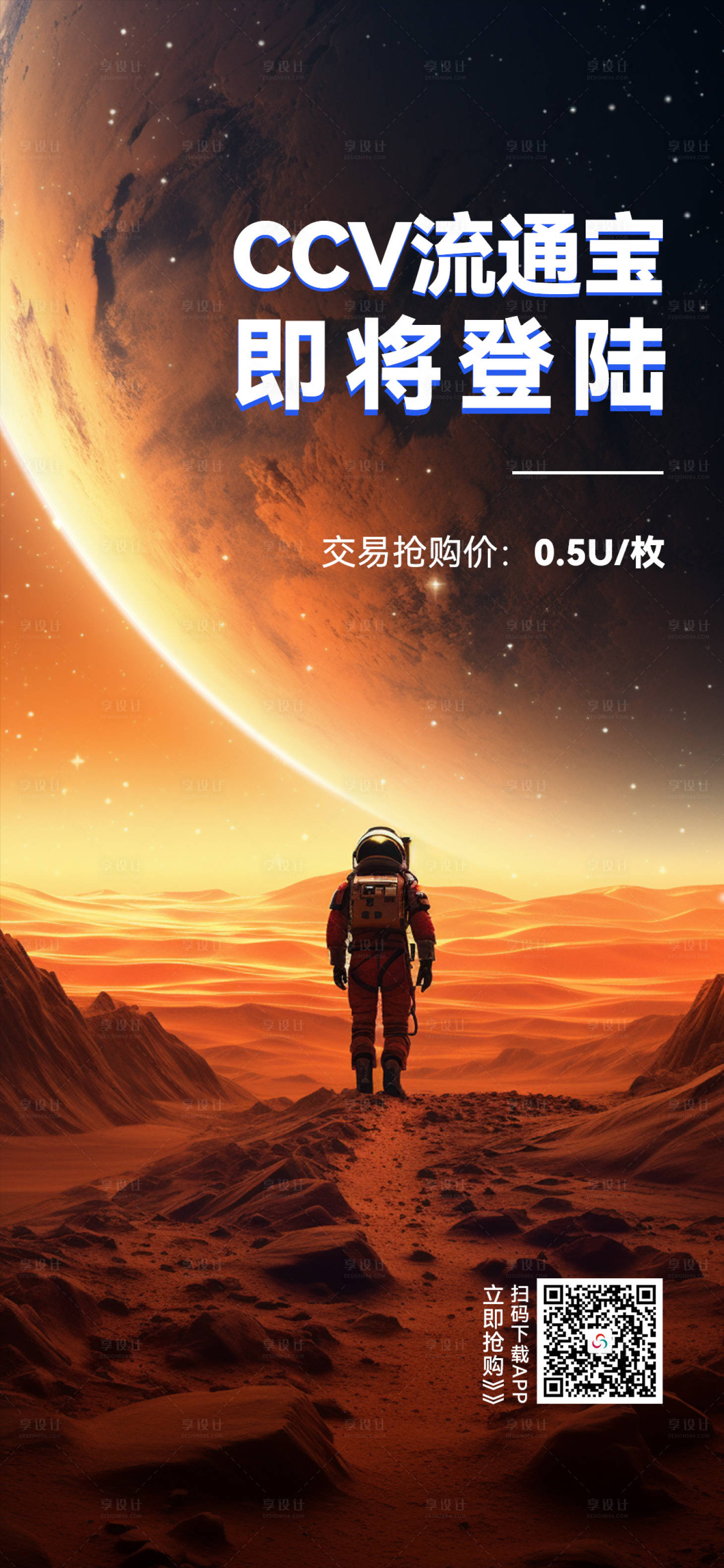 源文件下载【享设计】搜索编号：76600017710153611【科技感宇宙风抢购海报】