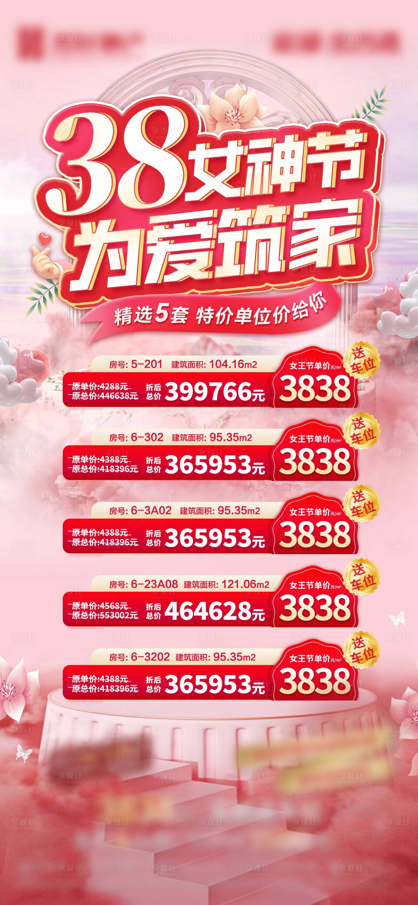 源文件下載【享設計】搜索編號：33350017367027204【地產女神節特價房海報】