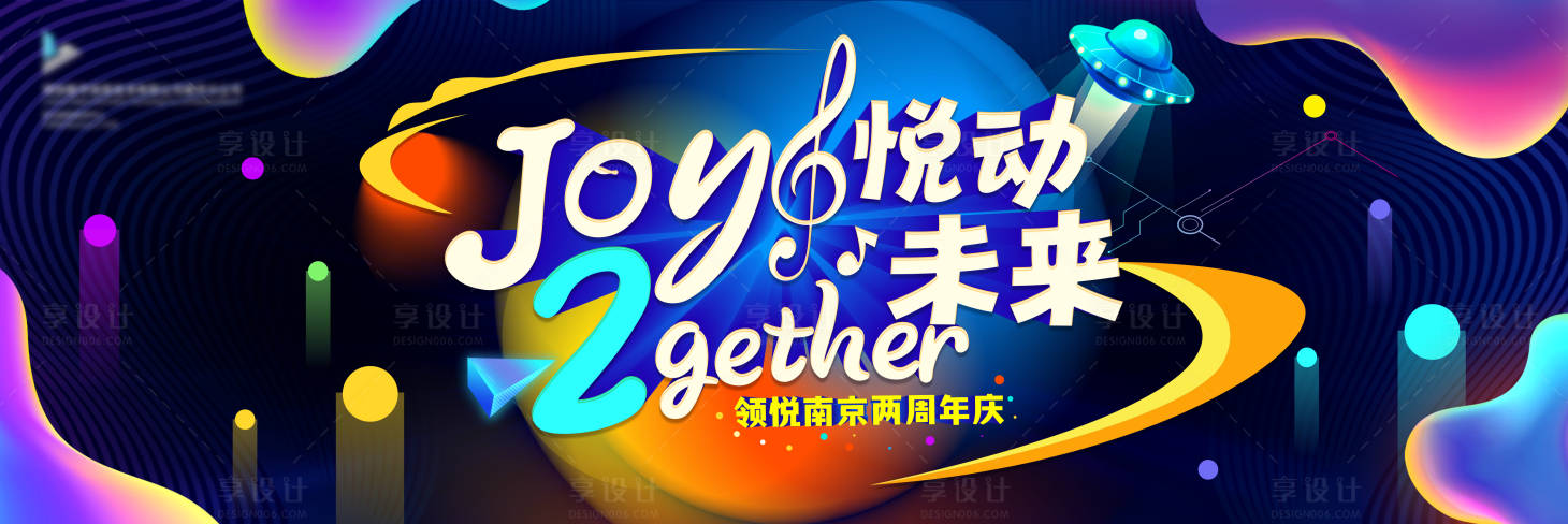 源文件下載【享設計】搜索編號：73440017446969724【JOY晚宴年會活動背景板】