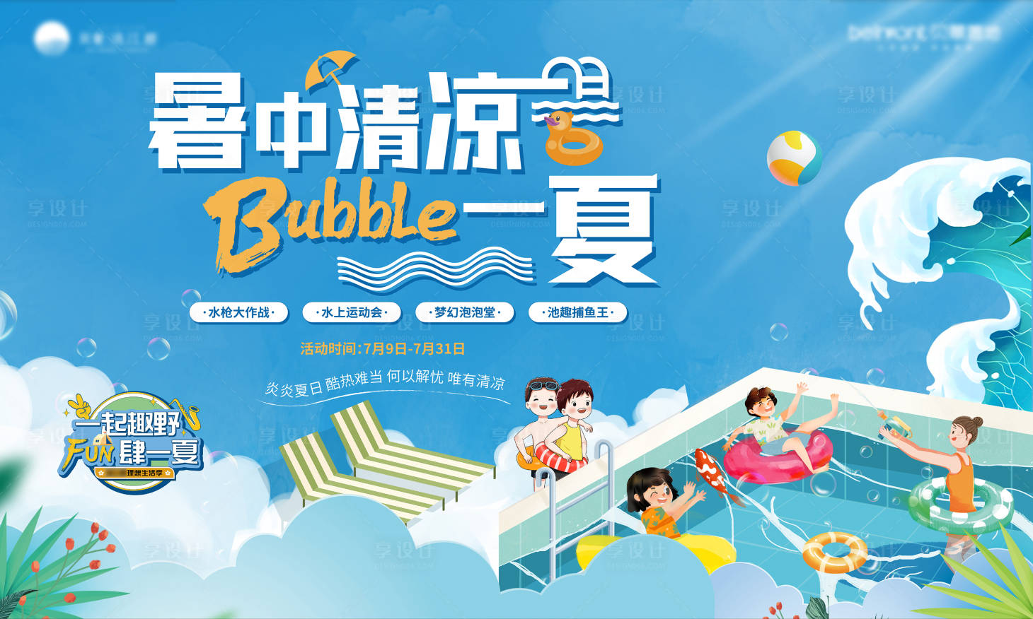 源文件下載【享設計】搜索編號：74580017593448459【水上樂園活動背景板】
