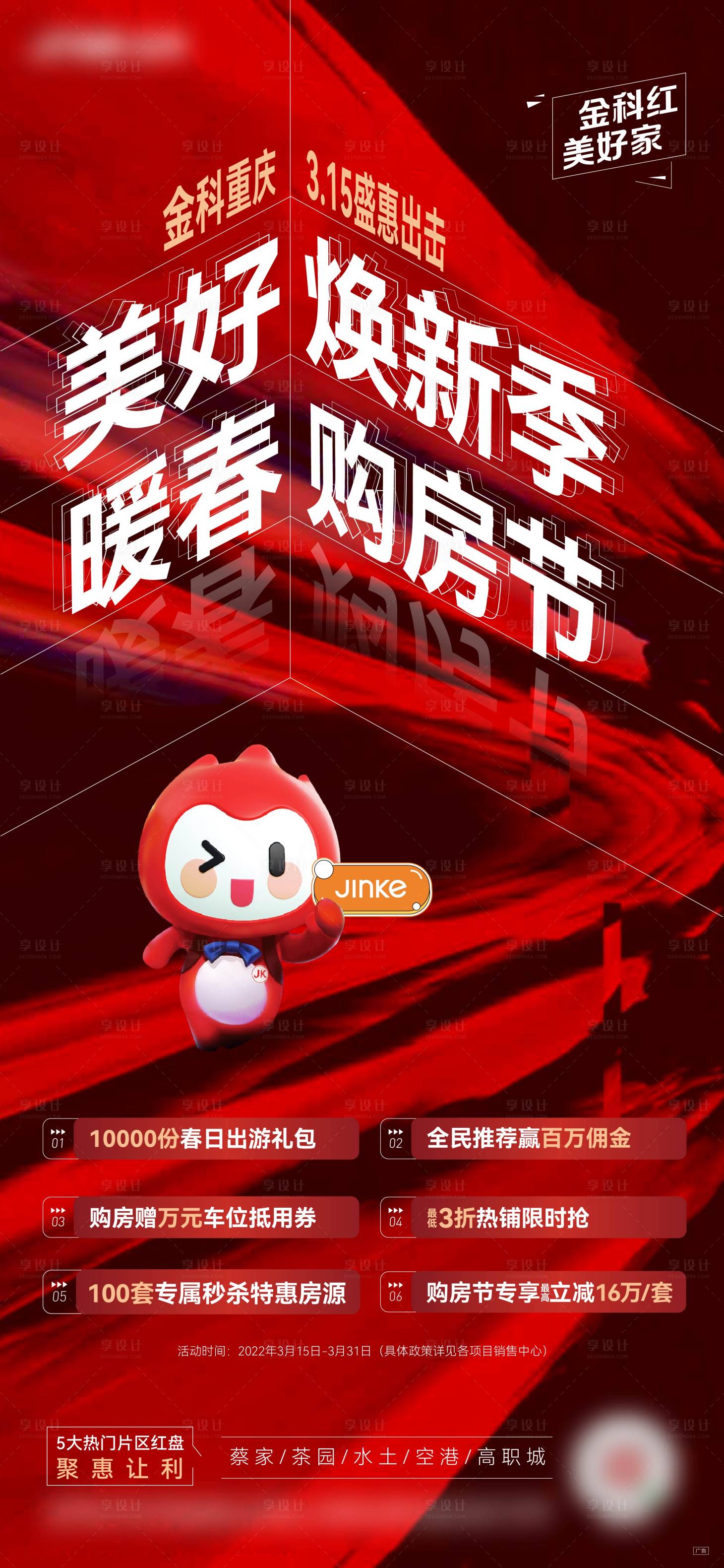 源文件下載【享設計】搜索編號：57440017579798555【地產購房節促銷微信海報】