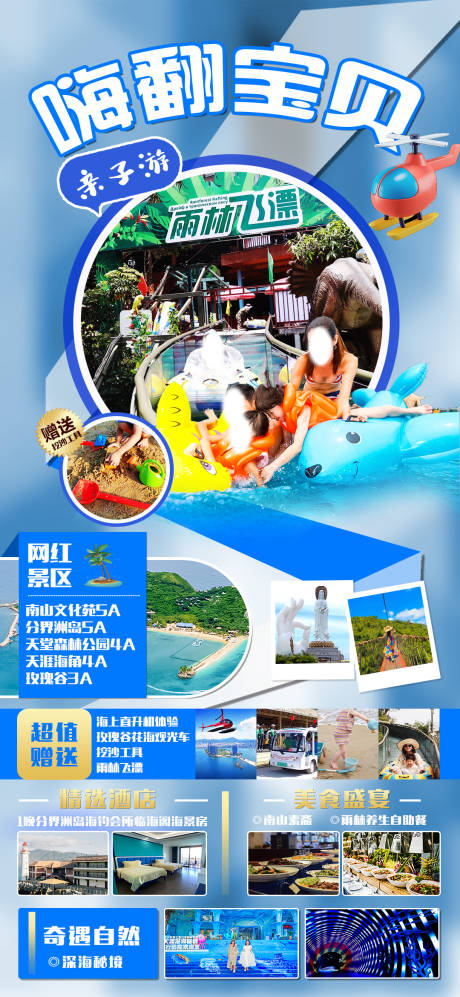 源文件下载【嗨翻宝贝三亚旅游海报】编号：71530017086403912